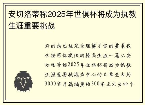 安切洛蒂称2025年世俱杯将成为执教生涯重要挑战