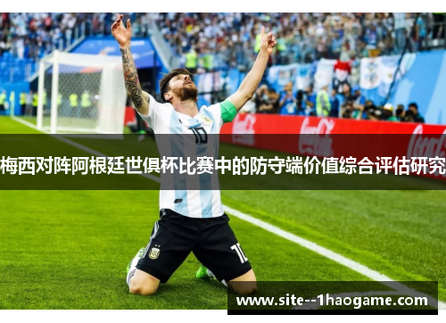 梅西对阵阿根廷世俱杯比赛中的防守端价值综合评估研究