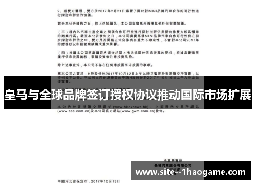 皇马与全球品牌签订授权协议推动国际市场扩展 皇马与全球品牌签订授权协议推动国际市场扩展