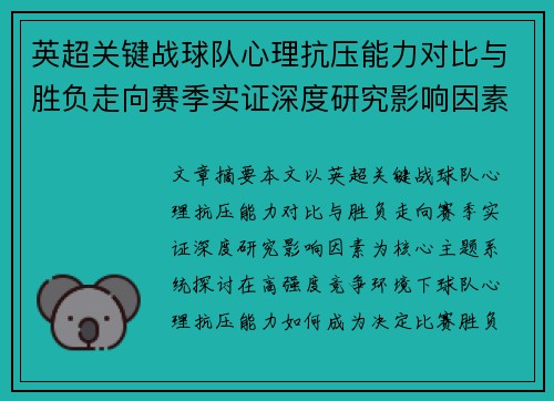 英超关键战球队心理抗压能力对比与胜负走向赛季实证深度研究影响因素