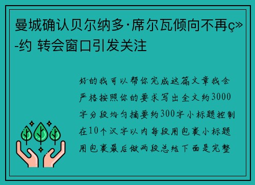 曼城确认贝尔纳多·席尔瓦倾向不再续约 转会窗口引发关注 曼城确认贝尔纳多·席尔瓦倾向不再续约 转会窗口引发关注