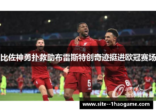 比佐神勇扑救助布雷斯特创奇迹挺进欧冠赛场 比佐神勇扑救助布雷斯特创奇迹挺进欧冠赛场