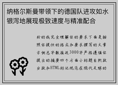 纳格尔斯曼带领下的德国队进攻如水银泻地展现极致速度与精准配合 纳格尔斯曼带领下的德国队进攻如水银泻地展现极致速度与精准配合
