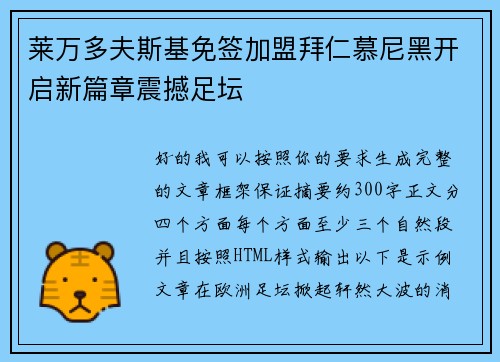 莱万多夫斯基免签加盟拜仁慕尼黑开启新篇章震撼足坛 莱万多夫斯基免签加盟拜仁慕尼黑开启新篇章震撼足坛