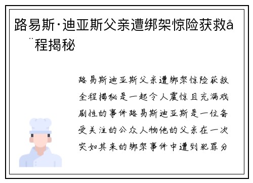 路易斯·迪亚斯父亲遭绑架惊险获救全程揭秘 路易斯·迪亚斯父亲遭绑架惊险获救全程揭秘