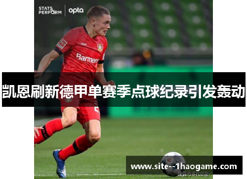 凯恩刷新德甲单赛季点球纪录引发轰动