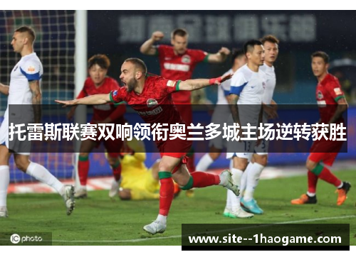 托雷斯联赛双响领衔奥兰多城主场逆转获胜 托雷斯联赛双响领衔奥兰多城主场逆转获胜