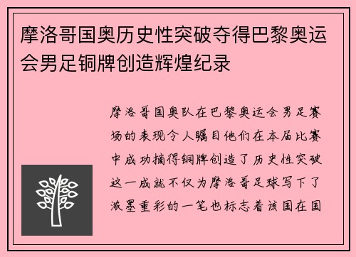 摩洛哥国奥历史性突破夺得巴黎奥运会男足铜牌创造辉煌纪录 摩洛哥国奥历史性突破夺得巴黎奥运会男足铜牌创造辉煌纪录