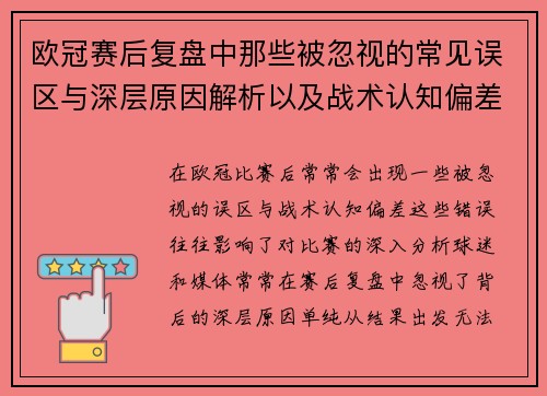 欧冠赛后复盘中那些被忽视的常见误区与深层原因解析以及战术认知偏差反思