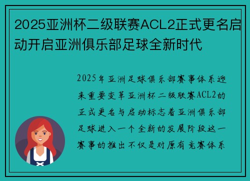 /uploads/images/20260622/2025-ya-zhou-bei-er-ji-lian-sai-acl2-zheng-shi-geng-ming-qi-dong-kai-qi-ya-zhou-ju-le-bu-zu-qiu-quan-xin-shi-dai.webp