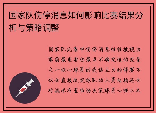 国家队伤停消息如何影响比赛结果分析与策略调整 国家队伤停消息如何影响比赛结果分析与策略调整