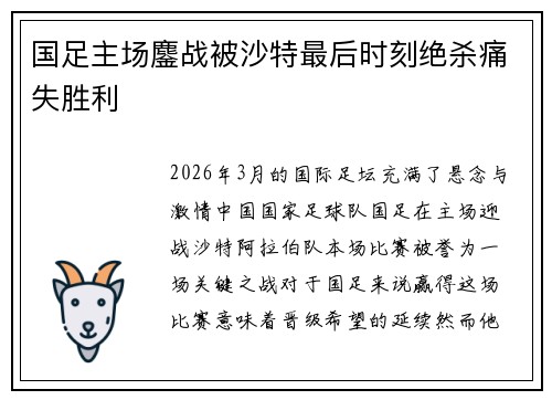 国足主场鏖战被沙特最后时刻绝杀痛失胜利 国足主场鏖战被沙特最后时刻绝杀痛失胜利