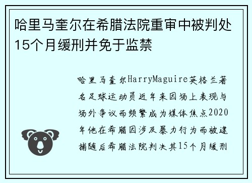 哈里马奎尔在希腊法院重审中被判处15个月缓刑并免于监禁 哈里马奎尔在希腊法院重审中被判处15个月缓刑并免于监禁