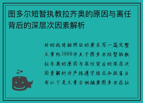 图多尔短暂执教拉齐奥的原因与离任背后的深层次因素解析 图多尔短暂执教拉齐奥的原因与离任背后的深层次因素解析