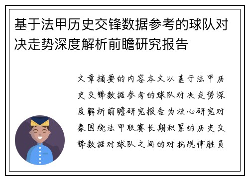 基于法甲历史交锋数据参考的球队对决走势深度解析前瞻研究报告 基于法甲历史交锋数据参考的球队对决走势深度解析前瞻研究报告