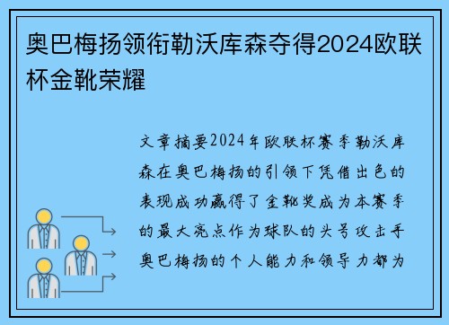 奥巴梅扬领衔勒沃库森夺得2024欧联杯金靴荣耀 奥巴梅扬领衔勒沃库森夺得2024欧联杯金靴荣耀