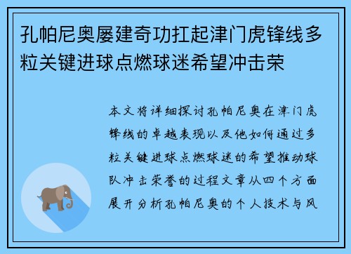 孔帕尼奥屡建奇功扛起津门虎锋线多粒关键进球点燃球迷希望冲击荣