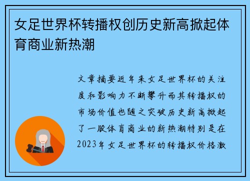 女足世界杯转播权创历史新高掀起体育商业新热潮 女足世界杯转播权创历史新高掀起体育商业新热潮