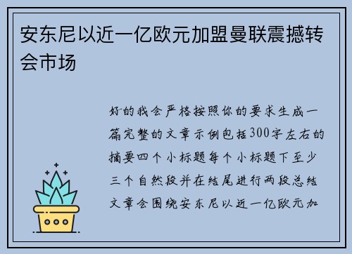安东尼以近一亿欧元加盟曼联震撼转会市场