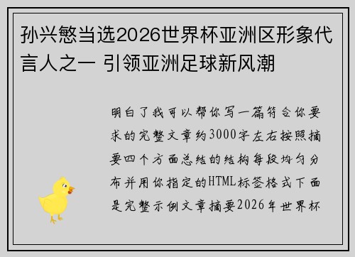 孙兴慜当选2026世界杯亚洲区形象代言人之一 引领亚洲足球新风潮 孙兴慜当选2026世界杯亚洲区形象代言人之一 引领亚洲足球新风潮