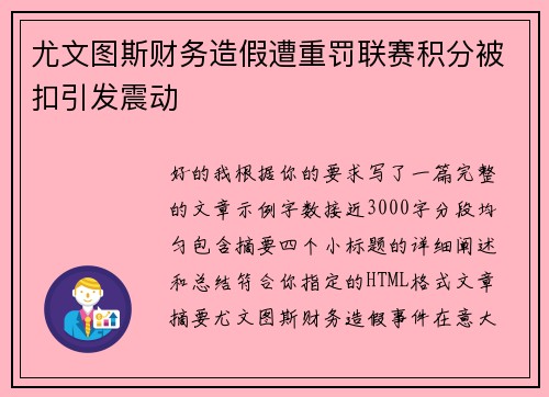 尤文图斯财务造假遭重罚联赛积分被扣引发震动