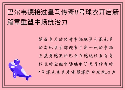 巴尔韦德接过皇马传奇8号球衣开启新篇章重塑中场统治力 巴尔韦德接过皇马传奇8号球衣开启新篇章重塑中场统治力