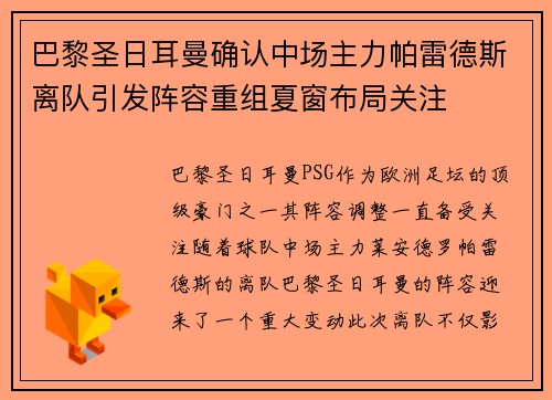 巴黎圣日耳曼确认中场主力帕雷德斯离队引发阵容重组夏窗布局关注 巴黎圣日耳曼确认中场主力帕雷德斯离队引发阵容重组夏窗布局关注
