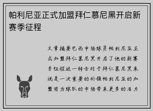 帕利尼亚正式加盟拜仁慕尼黑开启新赛季征程 帕利尼亚正式加盟拜仁慕尼黑开启新赛季征程