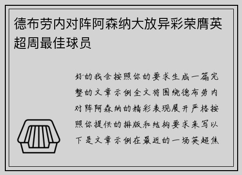 德布劳内对阵阿森纳大放异彩荣膺英超周最佳球员 德布劳内对阵阿森纳大放异彩荣膺英超周最佳球员