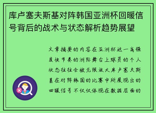 库卢塞夫斯基对阵韩国亚洲杯回暖信号背后的战术与状态解析趋势展望 库卢塞夫斯基对阵韩国亚洲杯回暖信号背后的战术与状态解析趋势展望