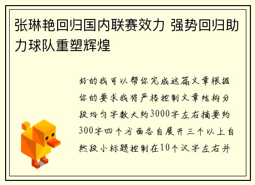 张琳艳回归国内联赛效力 强势回归助力球队重塑辉煌 张琳艳回归国内联赛效力 强势回归助力球队重塑辉煌