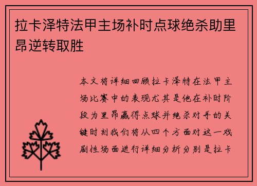 拉卡泽特法甲主场补时点球绝杀助里昂逆转取胜 拉卡泽特法甲主场补时点球绝杀助里昂逆转取胜