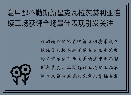 意甲那不勒斯新星克瓦拉茨赫利亚连续三场获评全场最佳表现引发关注