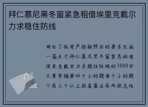 拜仁慕尼黑冬窗紧急租借埃里克戴尔力求稳住防线 拜仁慕尼黑冬窗紧急租借埃里克戴尔力求稳住防线