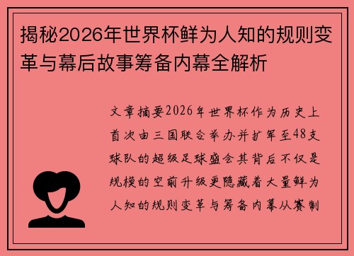 揭秘2026年世界杯鲜为人知的规则变革与幕后故事筹备内幕全解析 揭秘2026年世界杯鲜为人知的规则变革与幕后故事筹备内幕全解析