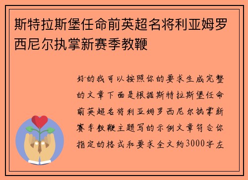斯特拉斯堡任命前英超名将利亚姆罗西尼尔执掌新赛季教鞭