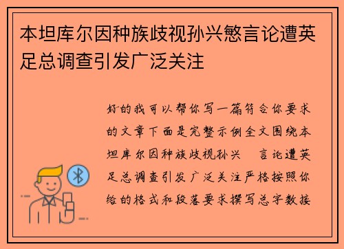 本坦库尔因种族歧视孙兴慜言论遭英足总调查引发广泛关注 本坦库尔因种族歧视孙兴慜言论遭英足总调查引发广泛关注