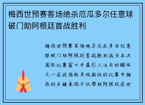 梅西世预赛客场绝杀厄瓜多尔任意球破门助阿根廷首战胜利
