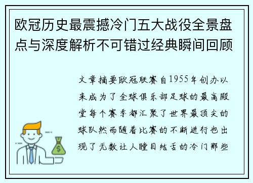 欧冠历史最震撼冷门五大战役全景盘点与深度解析不可错过经典瞬间回顾 欧冠历史最震撼冷门五大战役全景盘点与深度解析不可错过经典瞬间回顾