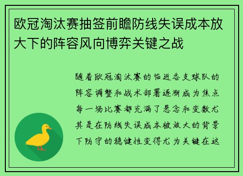 欧冠淘汰赛抽签前瞻防线失误成本放大下的阵容风向博弈关键之战 欧冠淘汰赛抽签前瞻防线失误成本放大下的阵容风向博弈关键之战