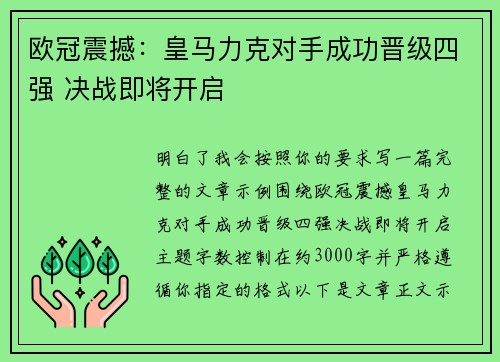 欧冠震撼：皇马力克对手成功晋级四强 决战即将开启