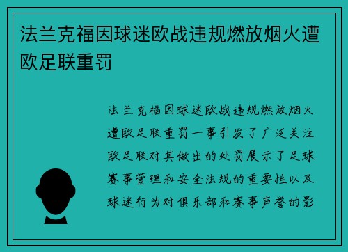 法兰克福因球迷欧战违规燃放烟火遭欧足联重罚 法兰克福因球迷欧战违规燃放烟火遭欧足联重罚