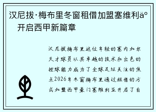 汉尼拔·梅布里冬窗租借加盟塞维利亚开启西甲新篇章 汉尼拔·梅布里冬窗租借加盟塞维利亚开启西甲新篇章