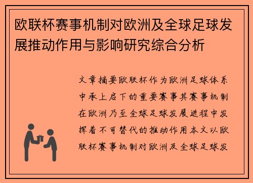 欧联杯赛事机制对欧洲及全球足球发展推动作用与影响研究综合分析 欧联杯赛事机制对欧洲及全球足球发展推动作用与影响研究综合分析