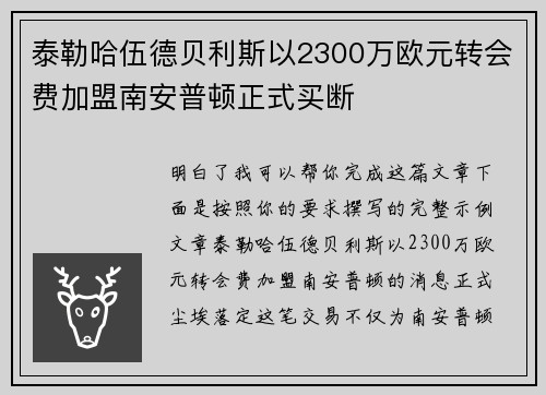 泰勒哈伍德贝利斯以2300万欧元转会费加盟南安普顿正式买断 泰勒哈伍德贝利斯以2300万欧元转会费加盟南安普顿正式买断