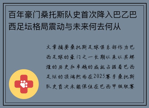 百年豪门桑托斯队史首次降入巴乙巴西足坛格局震动与未来何去何从
