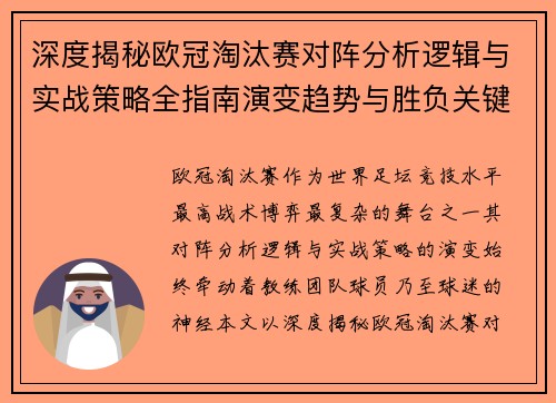 深度揭秘欧冠淘汰赛对阵分析逻辑与实战策略全指南演变趋势与胜负关键 深度揭秘欧冠淘汰赛对阵分析逻辑与实战策略全指南演变趋势与胜负关键