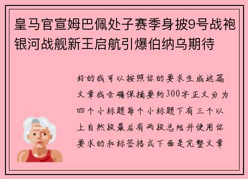 皇马官宣姆巴佩处子赛季身披9号战袍银河战舰新王启航引爆伯纳乌期待