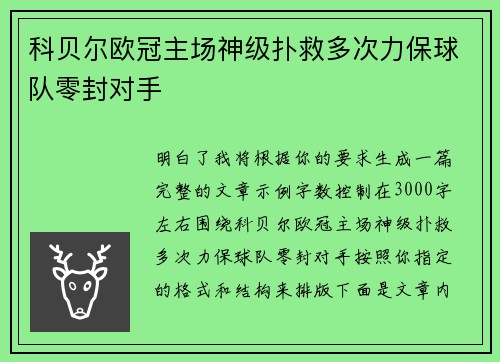 科贝尔欧冠主场神级扑救多次力保球队零封对手 科贝尔欧冠主场神级扑救多次力保球队零封对手