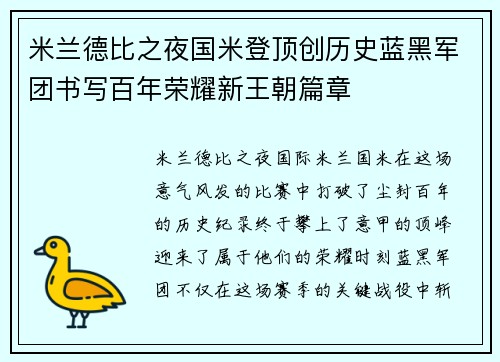 米兰德比之夜国米登顶创历史蓝黑军团书写百年荣耀新王朝篇章 米兰德比之夜国米登顶创历史蓝黑军团书写百年荣耀新王朝篇章